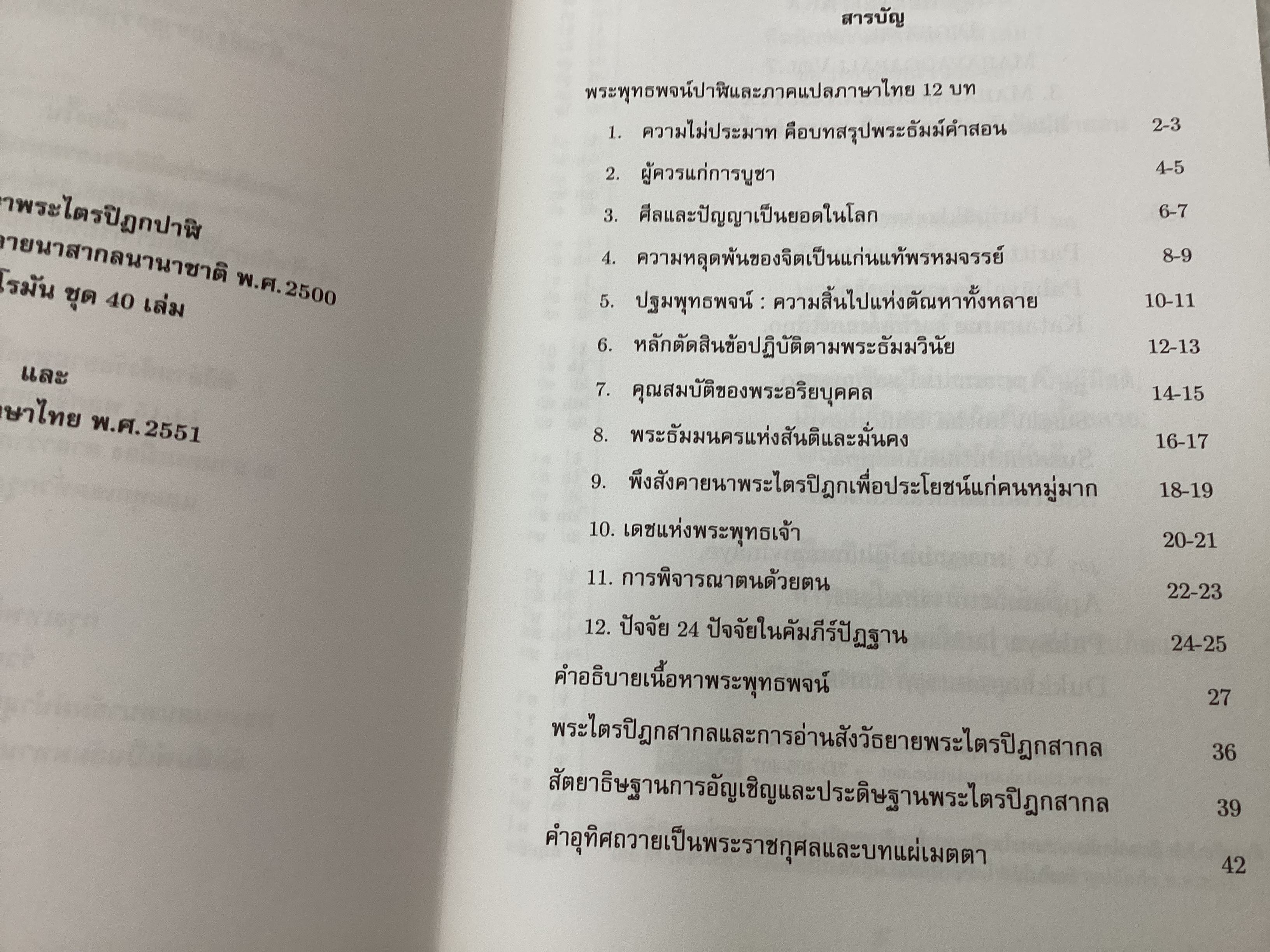คู่มืออ่านสังวัธยายพระไตรปิฏกสากลบำเพ็ญกุศลสืบทอดเสียงพระธัมม์ ราคา 30