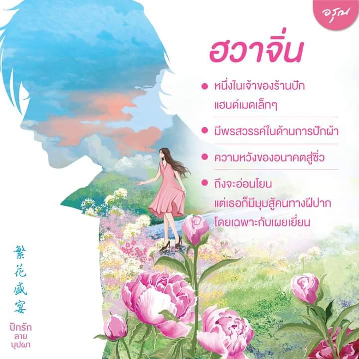 นิยายจีน เรื่อง ปักรักลายบุปผา เล่ม 1-2 (ชุด 2 เล่มจบ) : เย่ว์เซี่ยเตี๋ยอิ่ง (Yue Xia Die Ying) : สำนักพิมพ์ อรุณ