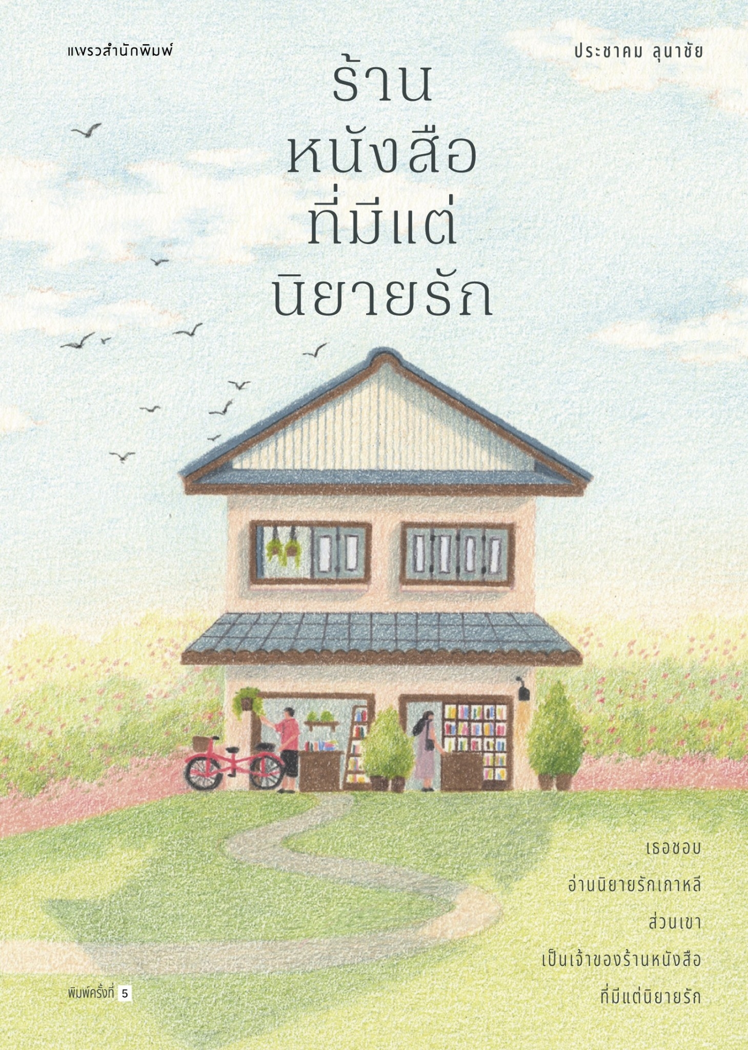 หนังสือเรื่อง ร้านหนังสือที่มีแต่นิยายรัก (ปกใหม่) : ประชาคม ลุนาชัย : สำนักพิมพ์ แพรวสำนักพิมพ์