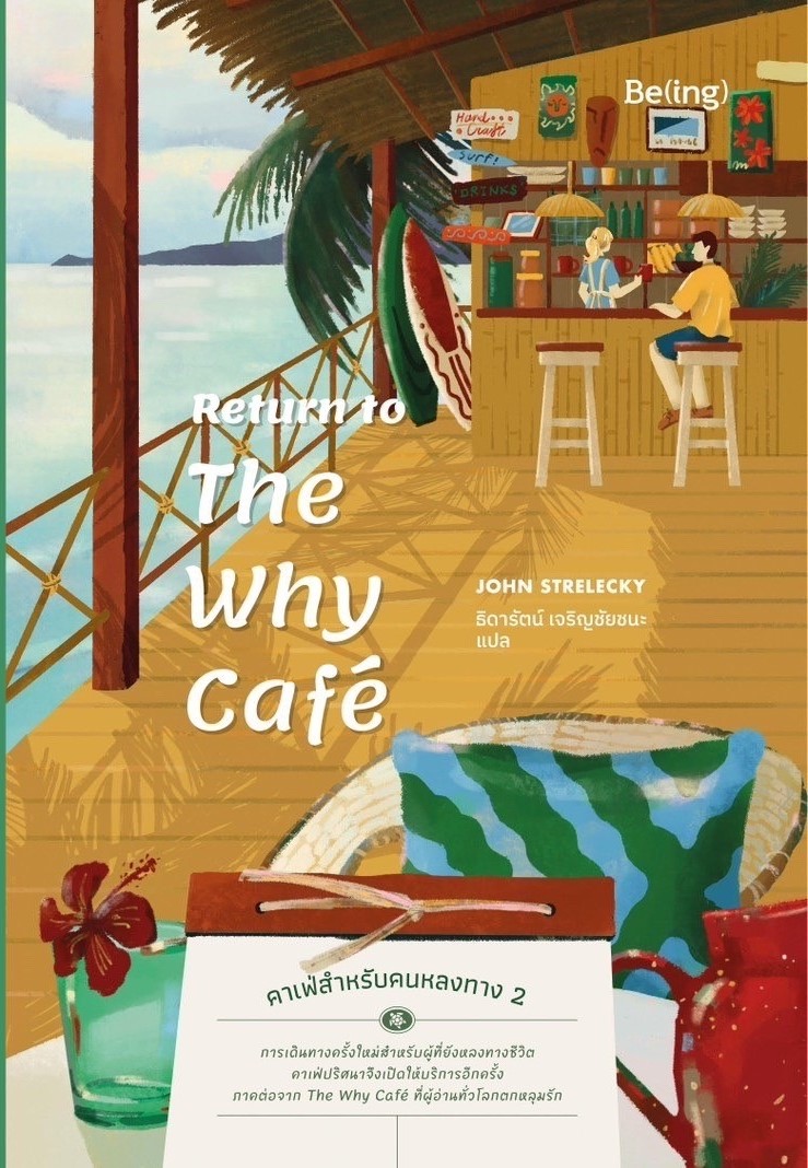 หนังสือเรื่อง Return to The Why Café คาเฟ่สำหรับคนหลงทาง 2 : จอห์น พี. สเตรเลกกี : สำนักพิมพ์ Be(ing) (บีอิ้ง)