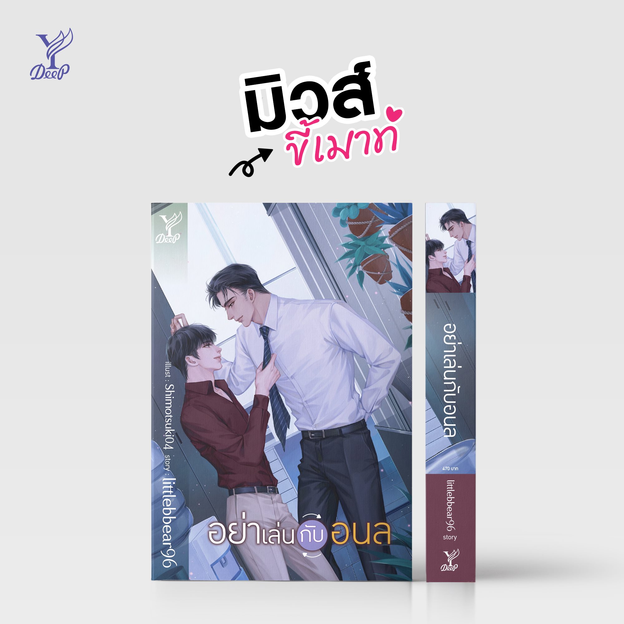 นิยาย Y เรื่อง อย่าเล่นกับอนล : littlebbear96 : สำนักพิมพ์ Deep