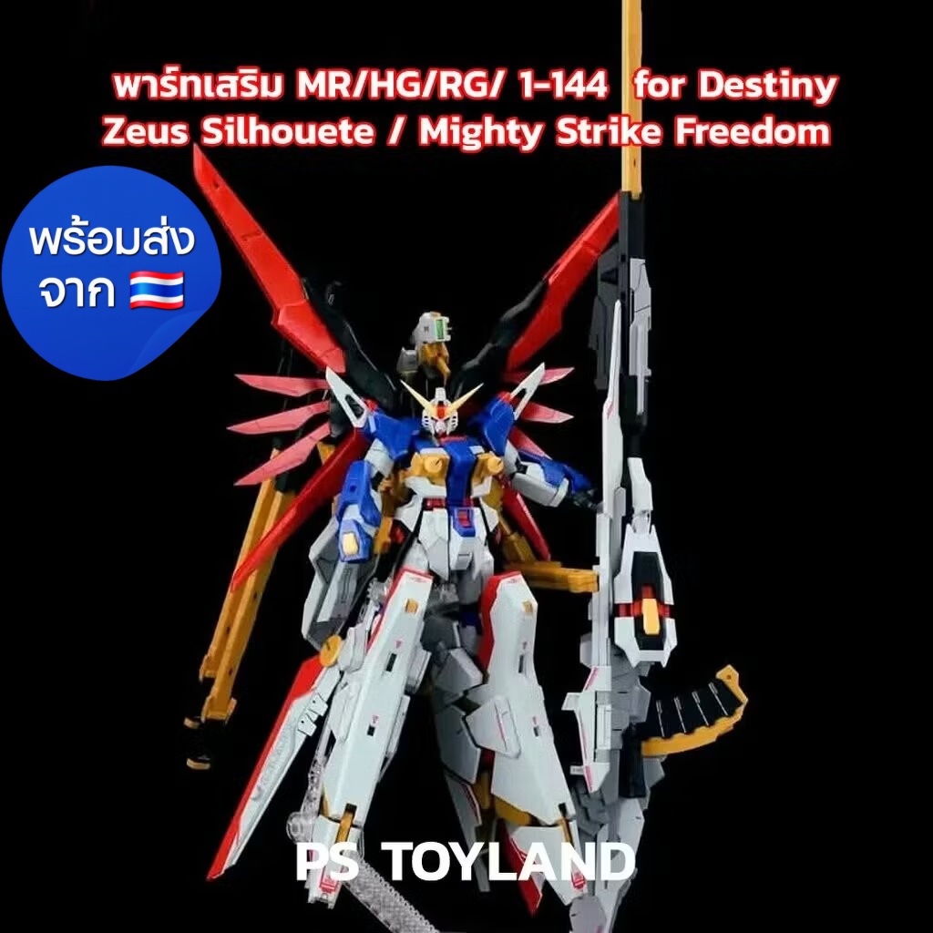 พาร์ทเสริม Effect wings 1/144 Zeus Silhouette set สำหรับ Destiny/Mighty strike freedom ได้ทั้ง HG/RG/MetalRobot Made in China