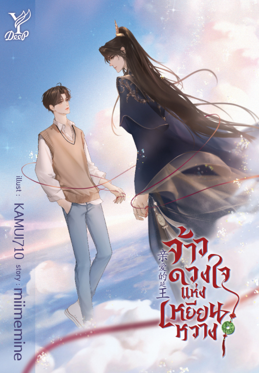 นิยาย Y เรื่อง จ้าวดวงใจแห่งเหยียนหวาง : miimemine. : สำนักพิมพ์ Deep