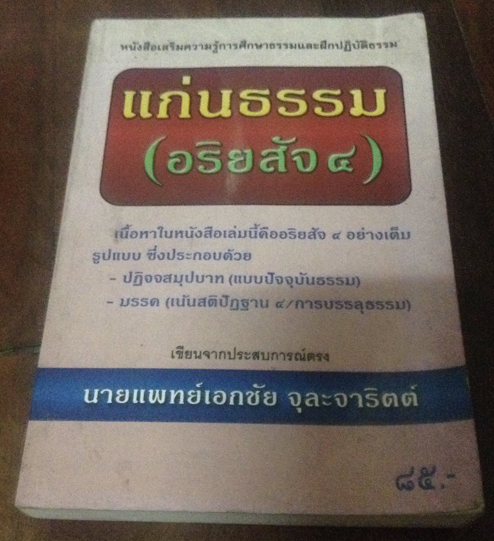 แก่นธรรม ราคา 80