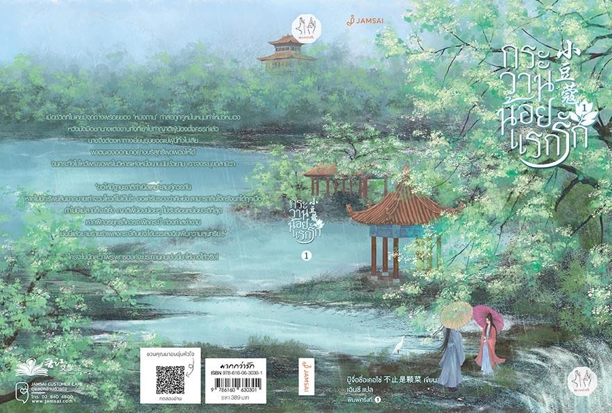 นิยายเรื่อง กระวานน้อยแรกรัก เล่ม 1 :ปู้จื่อซื่อเคอไช่ : สำนักพิมพ์ แจ่มใส