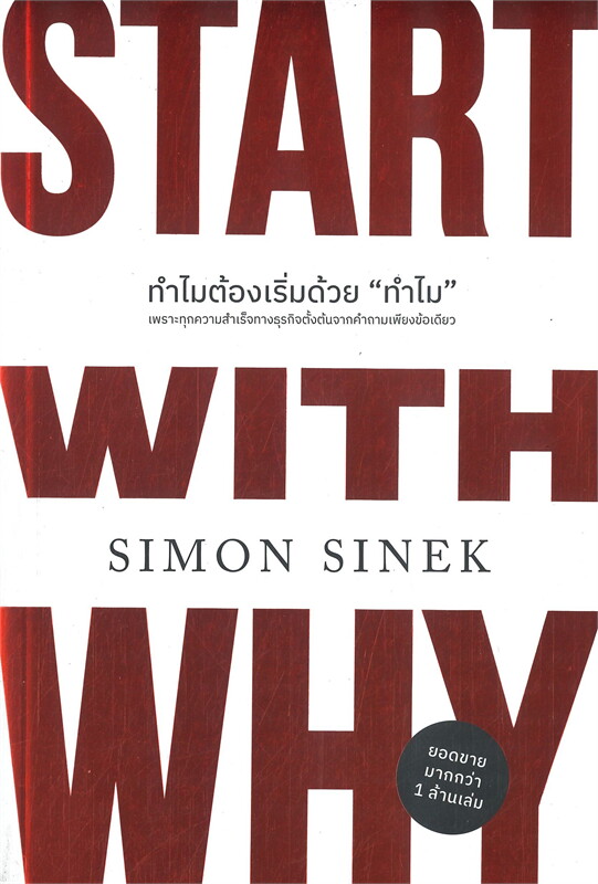 หนังสือเรื่อง ทำไมต้องเริ่มด้วย "ทำไม" ฉบับปรับปรุง : Simon Sinek : สำนักพิมพ์ วีเลิร์น (WeLearn)