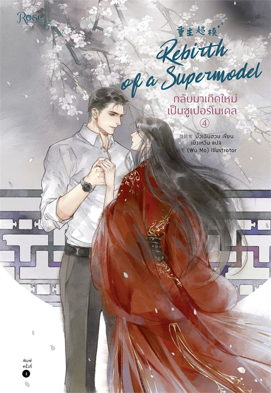 นิยาย Y เรื่อง กลับมาเกิดใหม่เป็นซูเปอร์โมเดล เล่ม 4 (เล่มจบ) : มั่วเฉินฮวน : สำนักพิมพ์ Rose