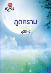 ภูตคราม : มณีรัตน Kiss