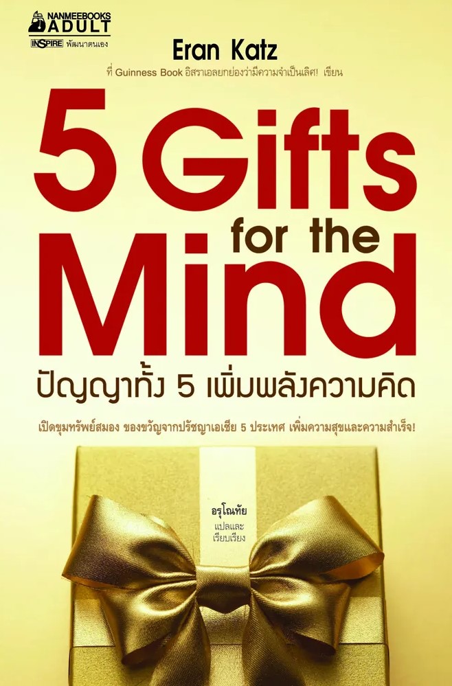 หนังสือเรื่อง 5 Gifts for the Mind : Eran Katz : สำนักพิมพ์ นานมีบุ๊คส์