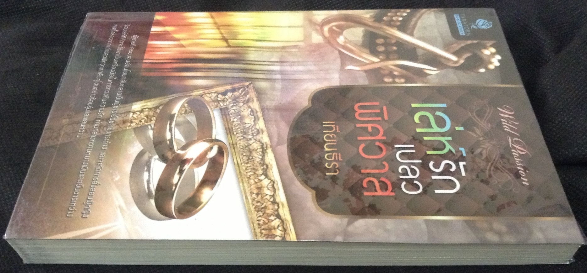 (สั่ง9จ่าย7) เล่ห์รักเปลวพิศวาส เทียนธีรา ราคา 125