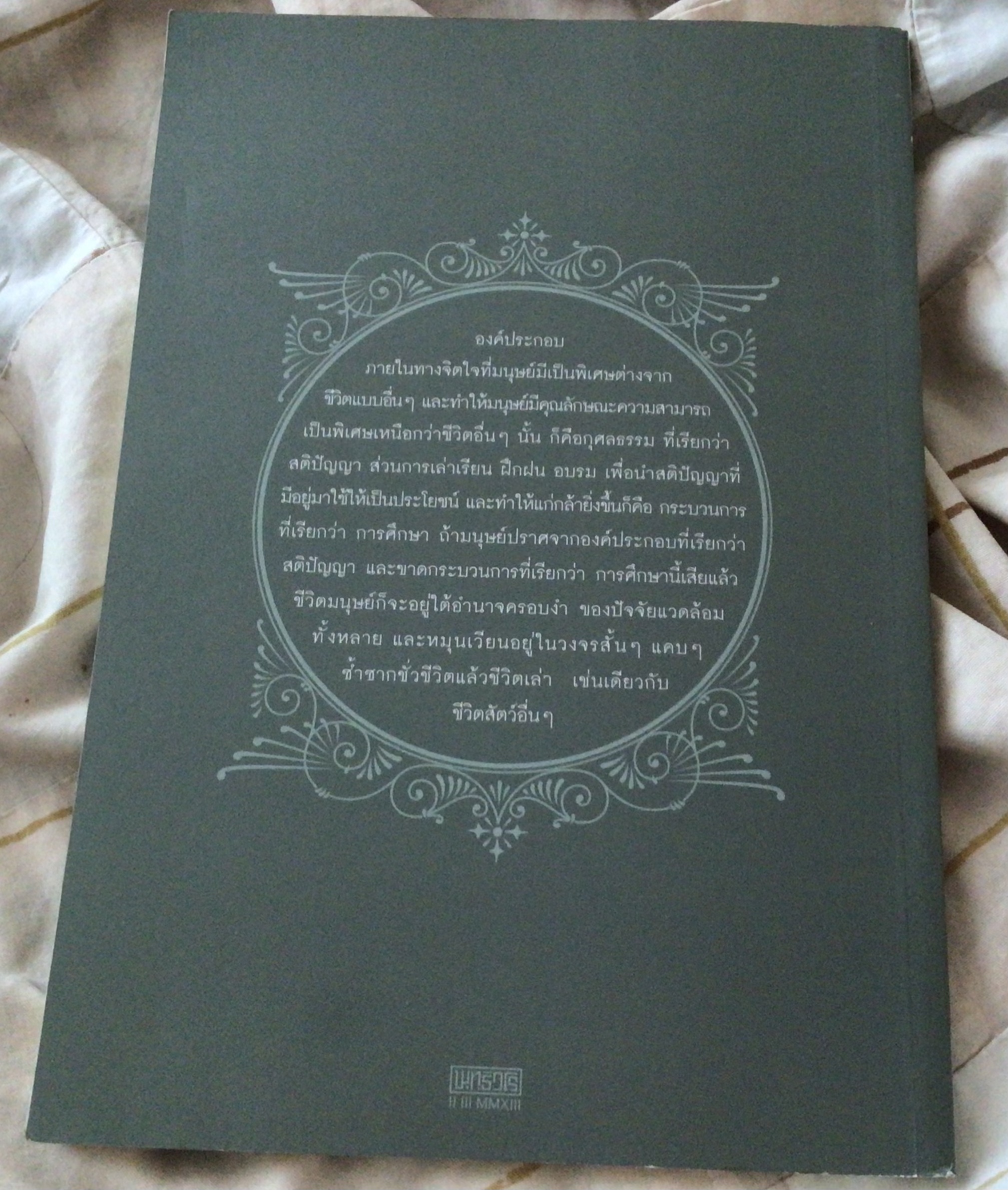 ปรัชญาการศึกษาของไทย พระพรหมคุณาภรณ์ ราคา 50