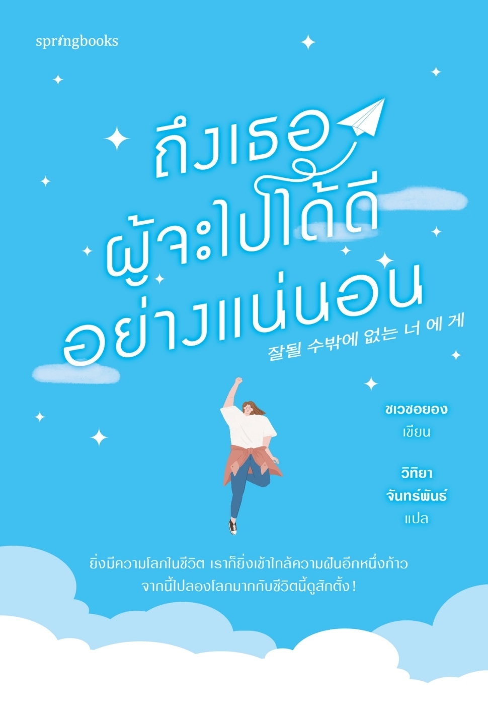 หนังสือเรื่อง ถึงเธอผู้จะไปได้ดีอย่างแน่นอน : ชเวซอยอง : สำนักพิมพ์ Springbooks