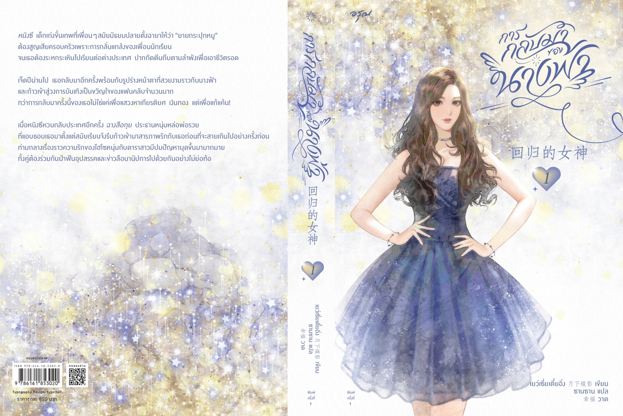 นิยายจีน เรื่อง การกลับมาของนางฟ้า เล่ม 1-2 : เย่ว์เซี่ยเตี๋ยอิ่ง : สำนักพิมพ์ อรุณ