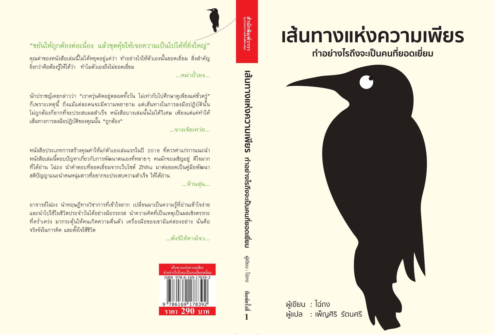 หนังสือเรื่อง เส้นทางแห่งความเพียร ทำอย่างไรถึงจะเป็นคนที่ยอดเยี่ยม : ไฉ่ถง : สำนักพิมพ์ วารา