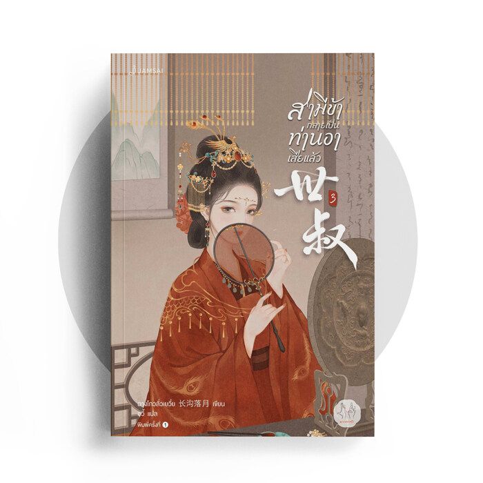 นิยายจีน เรื่อง สามีข้ากลายเป็นท่านอาเสียแล้ว เล่ม 3 (เล่มจบ) : ฉางโกวลั่วเยวี่ย : สำนักพิมพ์ แจ่มใส