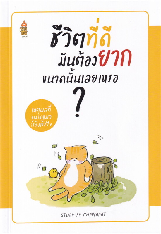 หนังสือเรื่อง ชีวิตที่ดีมันต้องยากขนาดนั้นเลยเหรอ...?:ชัยพัฒน์ ทองคำบรรจง:สำนักพิมพ์ อะทิงค์บุ๊ค/A THING BOOK