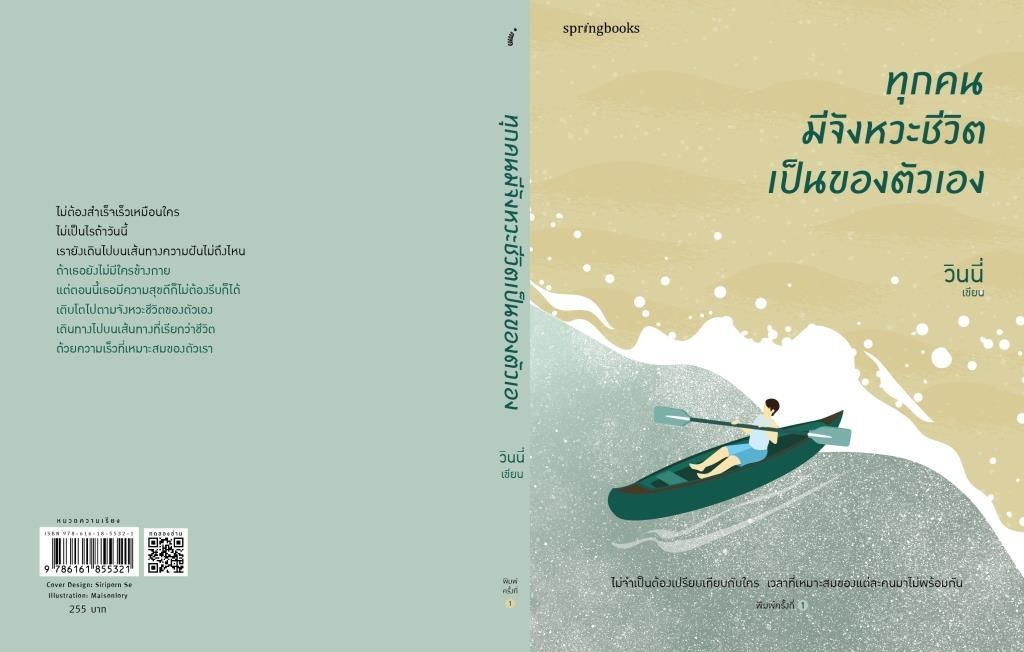 หนังสือเรื่อง ทุกคนมีจังหวะชีวิตเป็นของตัวเอง : วินนี่ : สำนักพิมพ์ Springbooks