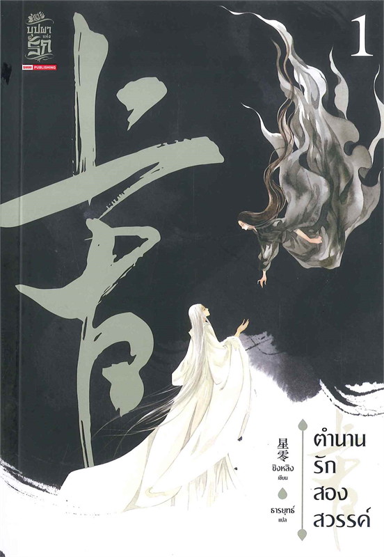นิยายจีน เรื่อง ตำนานรักสองสวรรค์ เล่ม 1 : ซิงหลิง : สำนักพิมพ์ Siam Inter Books