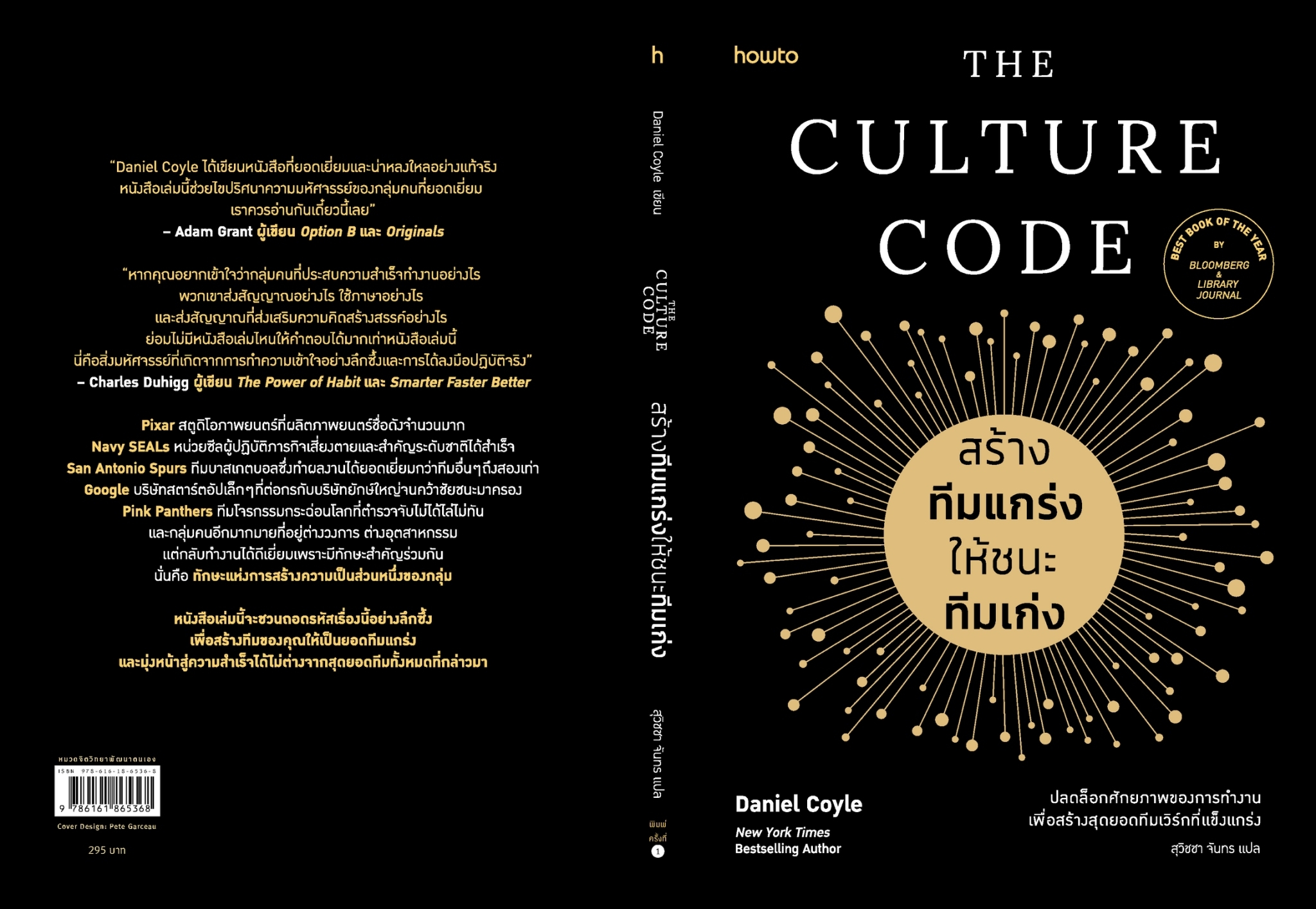 หนังสือเรื่อง The Culture Code สร้างทีมแกร่งให้ชนะฯ : Daniel Coyle : สำนักพิมพ์ อมรินทร์ How to