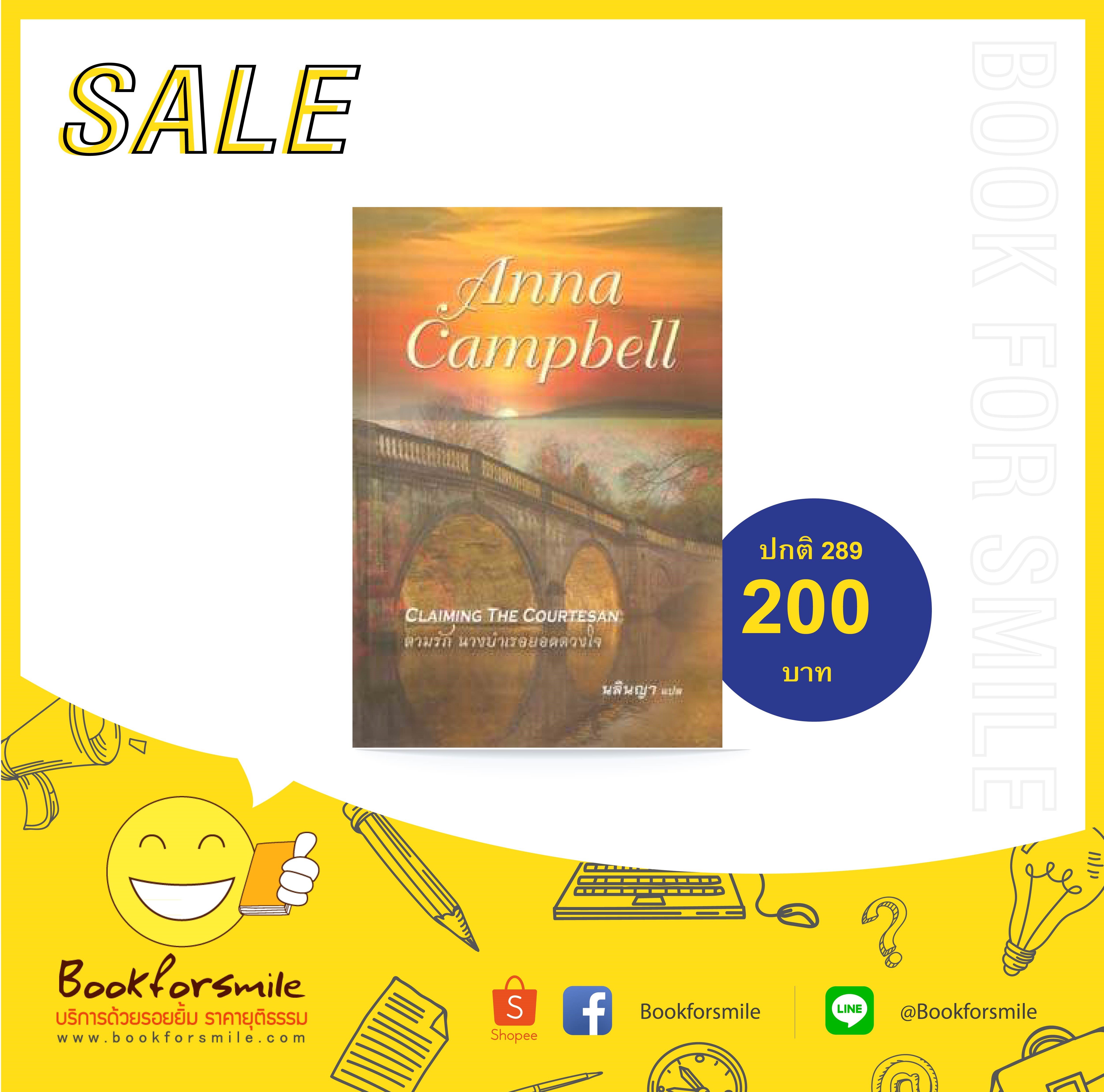 ตามรักนางบำเรอยอดดวงใจ : Anna Campbell /นลินญา : คริสตัล พับลิชซิ่ง