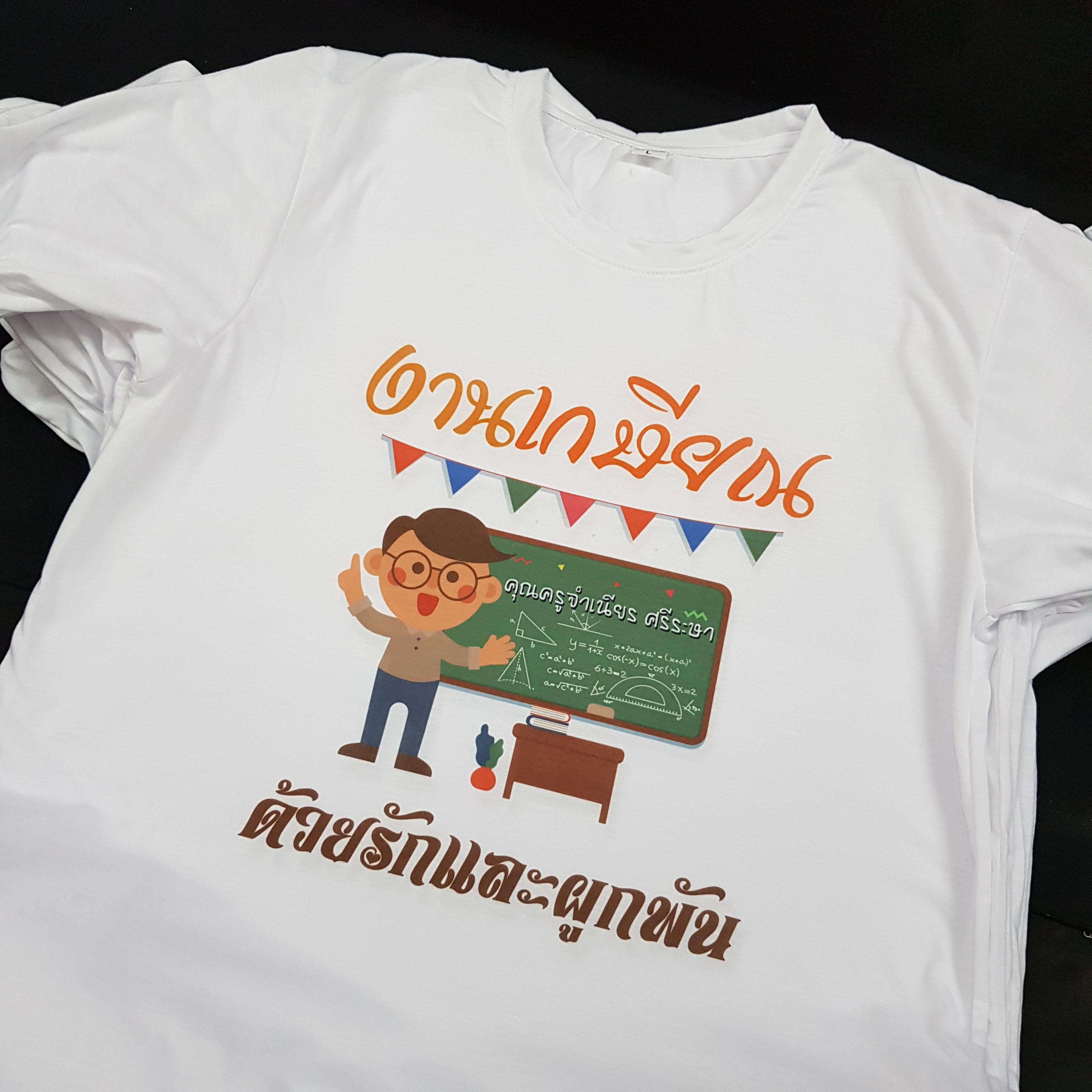 เสื้อยืดงานเกษียณ