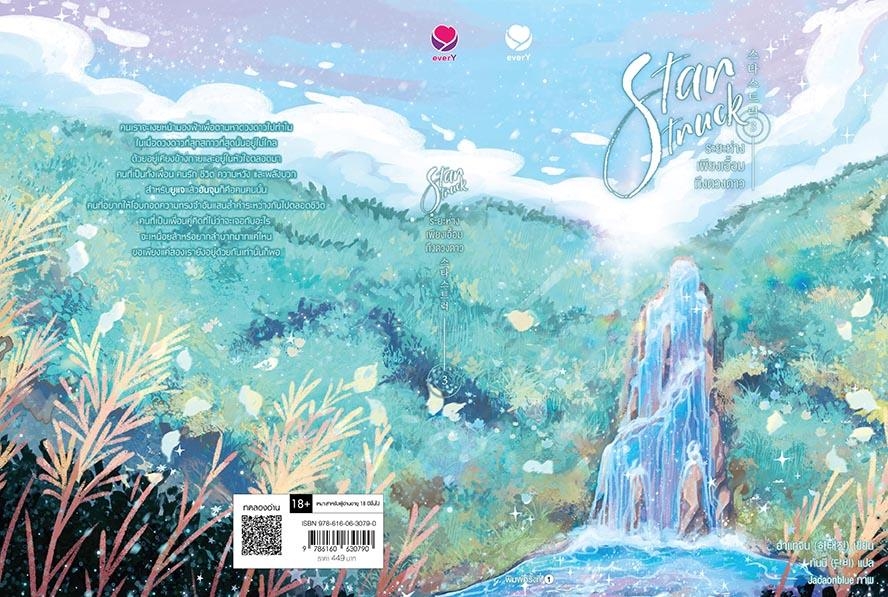 นิยาย Y เรื่อง Star Struck ระยะห่างเพียงเอื้อมถึงดวงดาว เล่ม 3 (เล่มจบ) : ฮาแทจิน : สำนักพิมพ์ เอเวอร์วาย