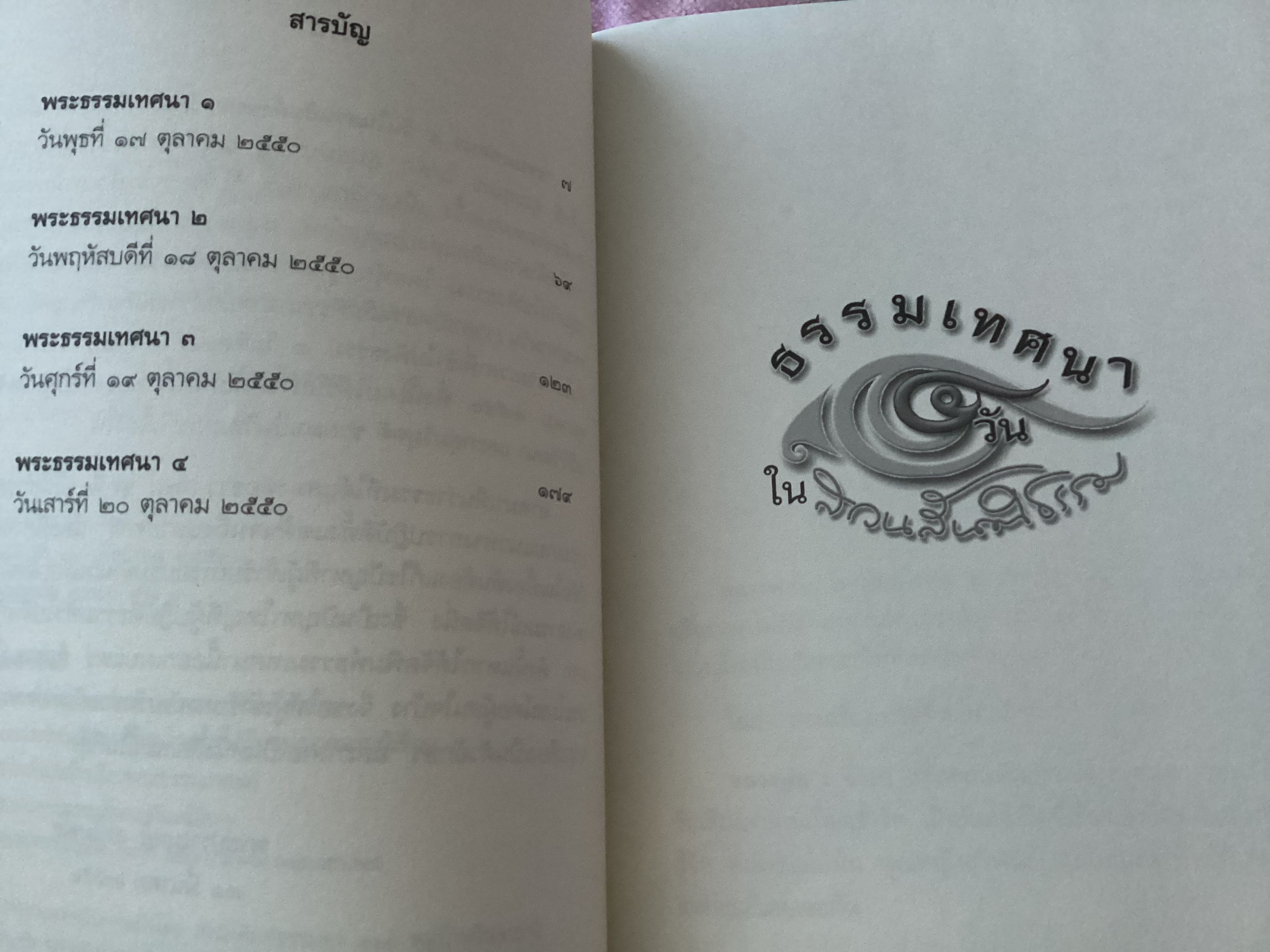 ธรรมเทศนา ๔ วันในสวนสันติธรรม หลวงพ่อปราโมทย์ ปาโมชฺโช ราคา 120