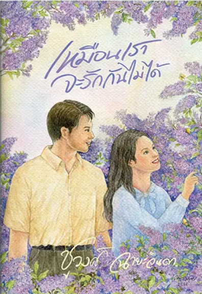 นิยายเรื่อง เหมือนเราจะรักกันไม่ได้ : ชูวงศ์ ฉายะจินดา : สำนักพิมพ์ แสงดาว