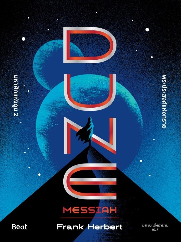 หนังสือเรื่อง มหาศึกแห่งดูน 2 พระประสงค์แห่งทราย(DUNE) : Frank Herbert (แฟรงค์ เฮอร์เบิร์ต) : สำนักพิมพ์ Beat (บีท)