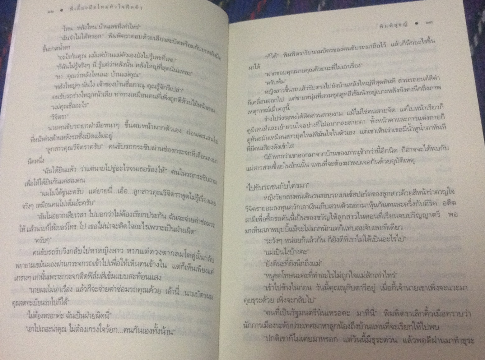 (สั่ง9จ่าย7) พี่เลี้ยงมือใหม่ หัวใจผิดคิว พิมพิสุธญ์ ราคา 125