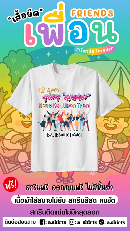 เสื้อเพื่อนซี้