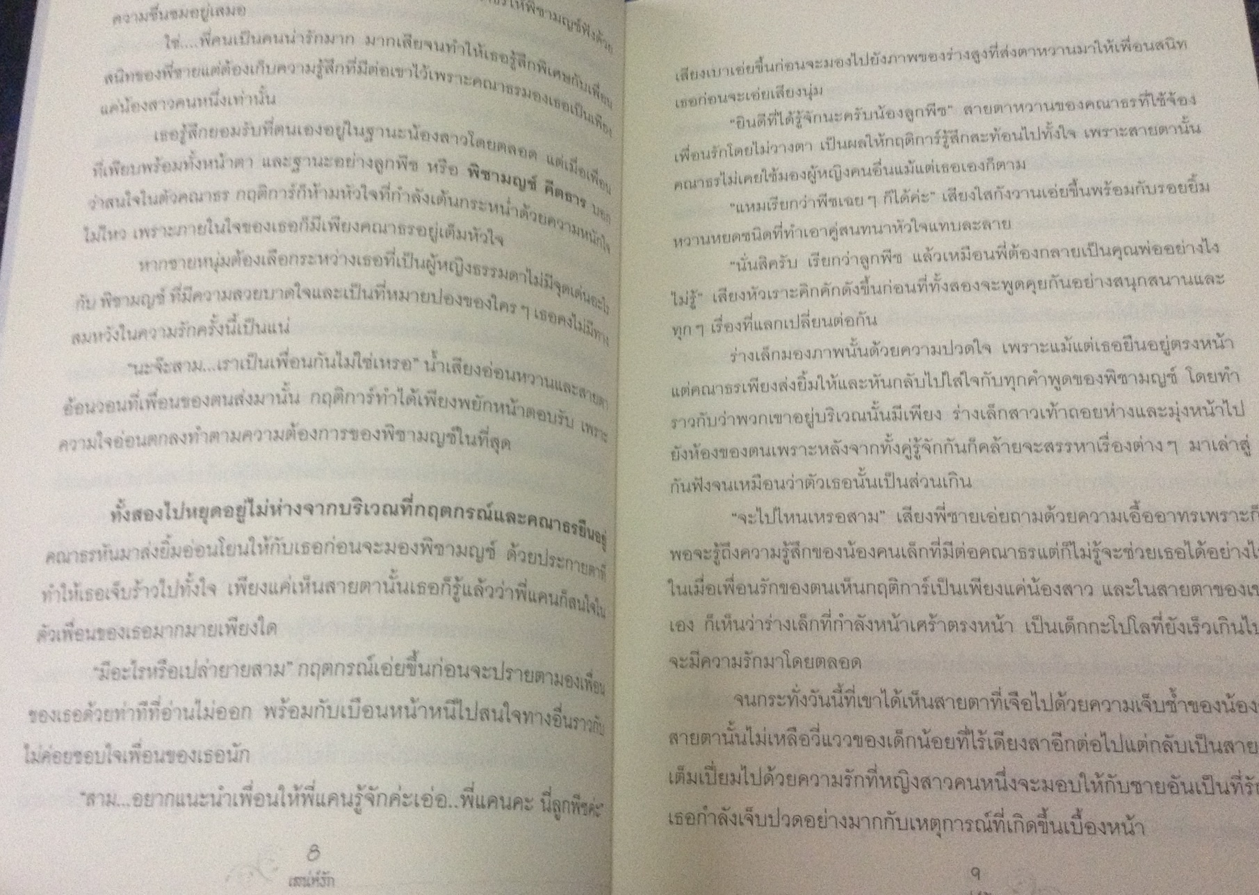 (สั่ง9จ่าย7) เสน่ห์รัก เสน่ห์ร้าย ดาราเนตร ราคา 130