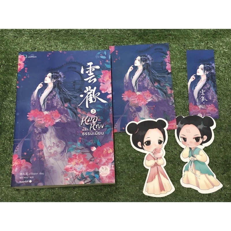 (ไม่ร่วมส่งฟรี) หมอหญิงพลิกธรรมเนียม อวี่จิ่วฮวา 4เล่มจบ ราคา 1201