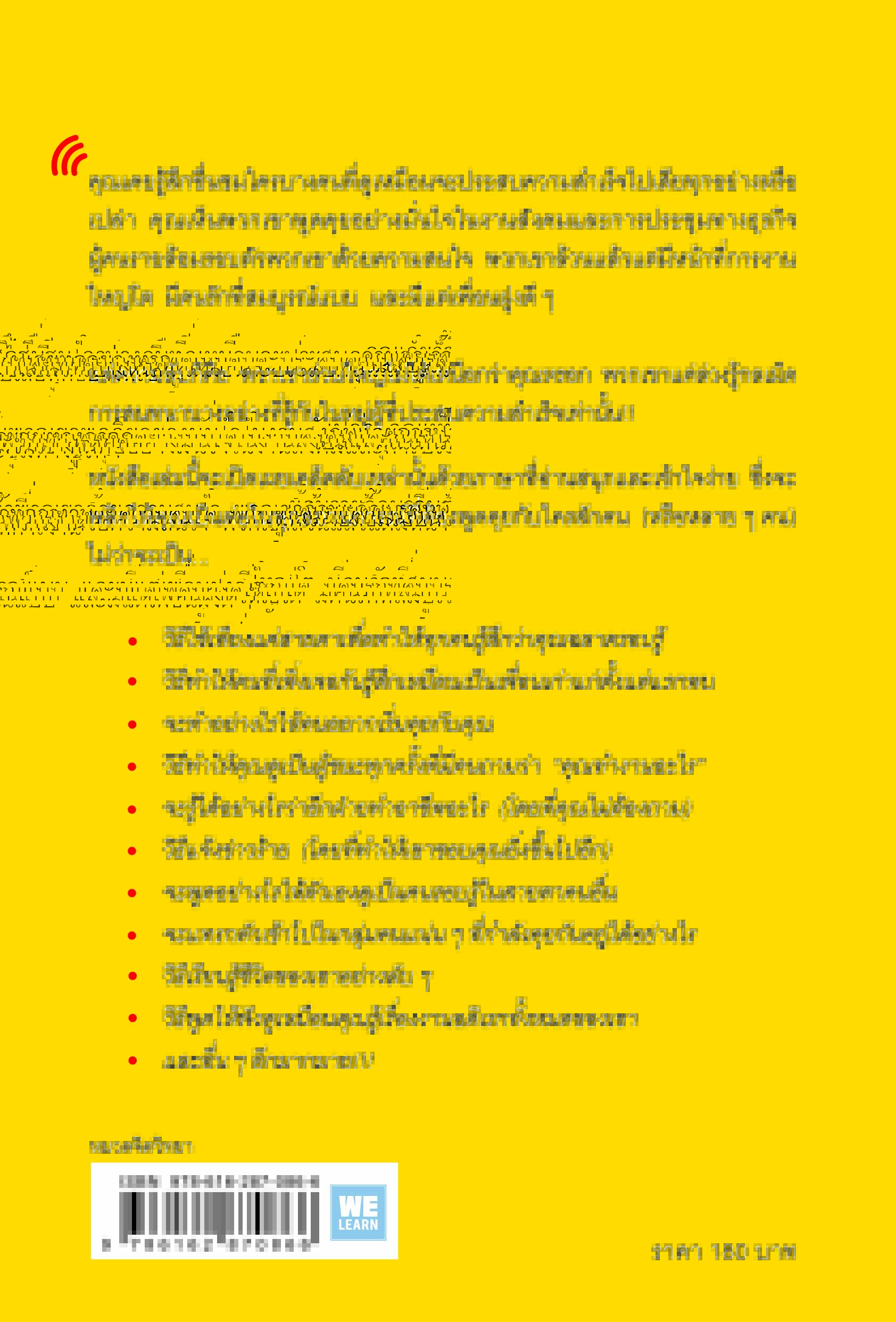 หนังสือเรื่อง วิธีพูดกับทุกคนในทุกสถานการณ์ (ฉบับปรับปรุง) : Leil Lowndes : สำนักพิมพ์ วีเลิร์น (WeLearn)