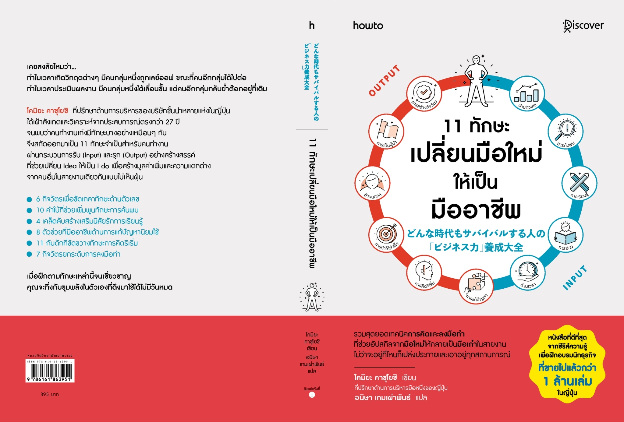 หนังสือเรื่ิอง 11 ทักษะเปลี่ยนมือใหม่ให้เป็นมืออาชีพ : โคมิยะ คาสุโยชิ : สำนักพิมพ์ อมรินทร์ How to