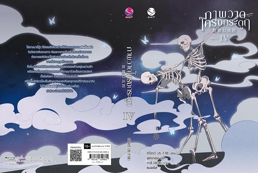 นิยาย Y เรื่อง ภาพวาดโครงกระดูก เล่ม 4 (เล่มจบ) : ซีจื่อซวี่ : สำนักพิมพ์ EverY