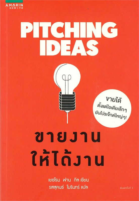 หนังสือเรื่อง PITCHING IDEAS ขายงานให้ได้งาน : เยอโรน ฟาน กีล (Jeroen van Geel) : สำนักพิมพ์ อมรินทร์ How to