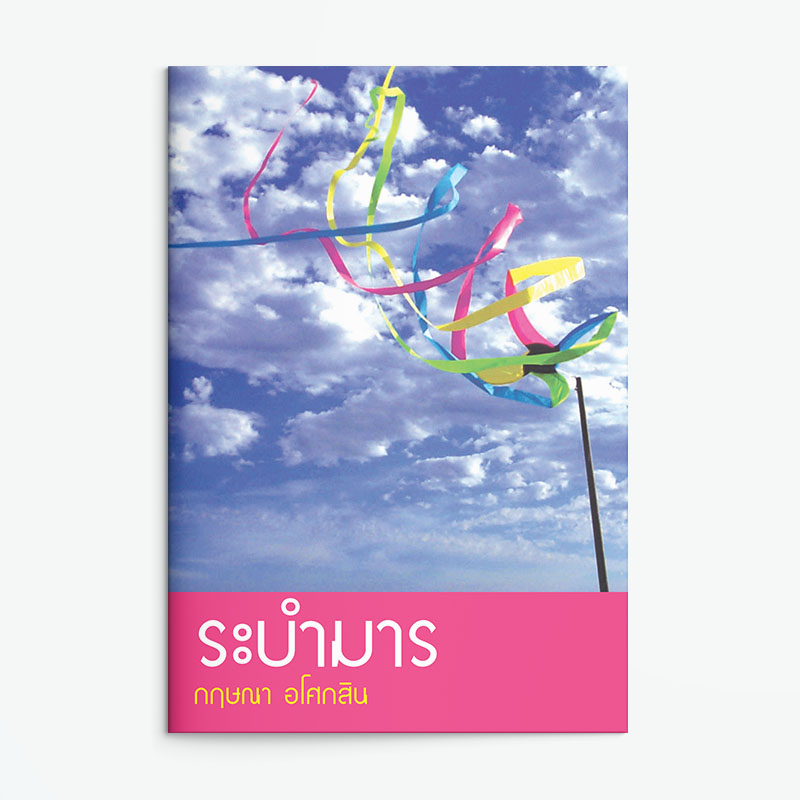 นิยายเรื่อง ระบำมาร : กฤษณา อโศกสิน : แสงดาว