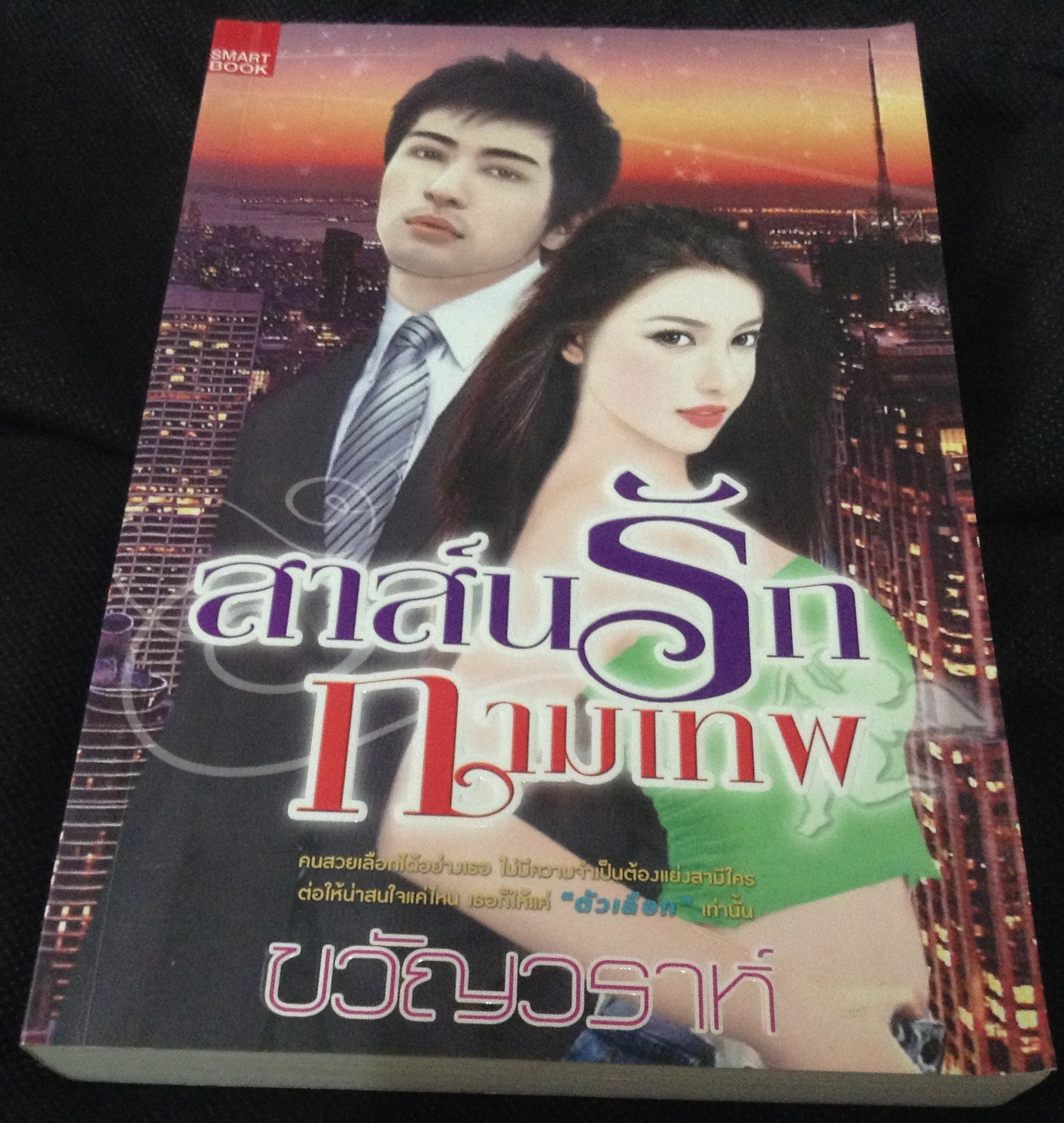 (สั่ง9จ่าย7) สาส์นรักกามเทพ ขวัญวราห์ ราคา 140