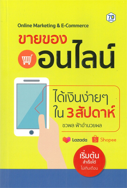 หนังสือเรื่อง ขายของออนไลน์ ได้เงินง่ายๆ ใน 3 สับดาห์ : ชวพล ฟ้าอำนวยผล : สำนักพิมพ์ 7D BOOK