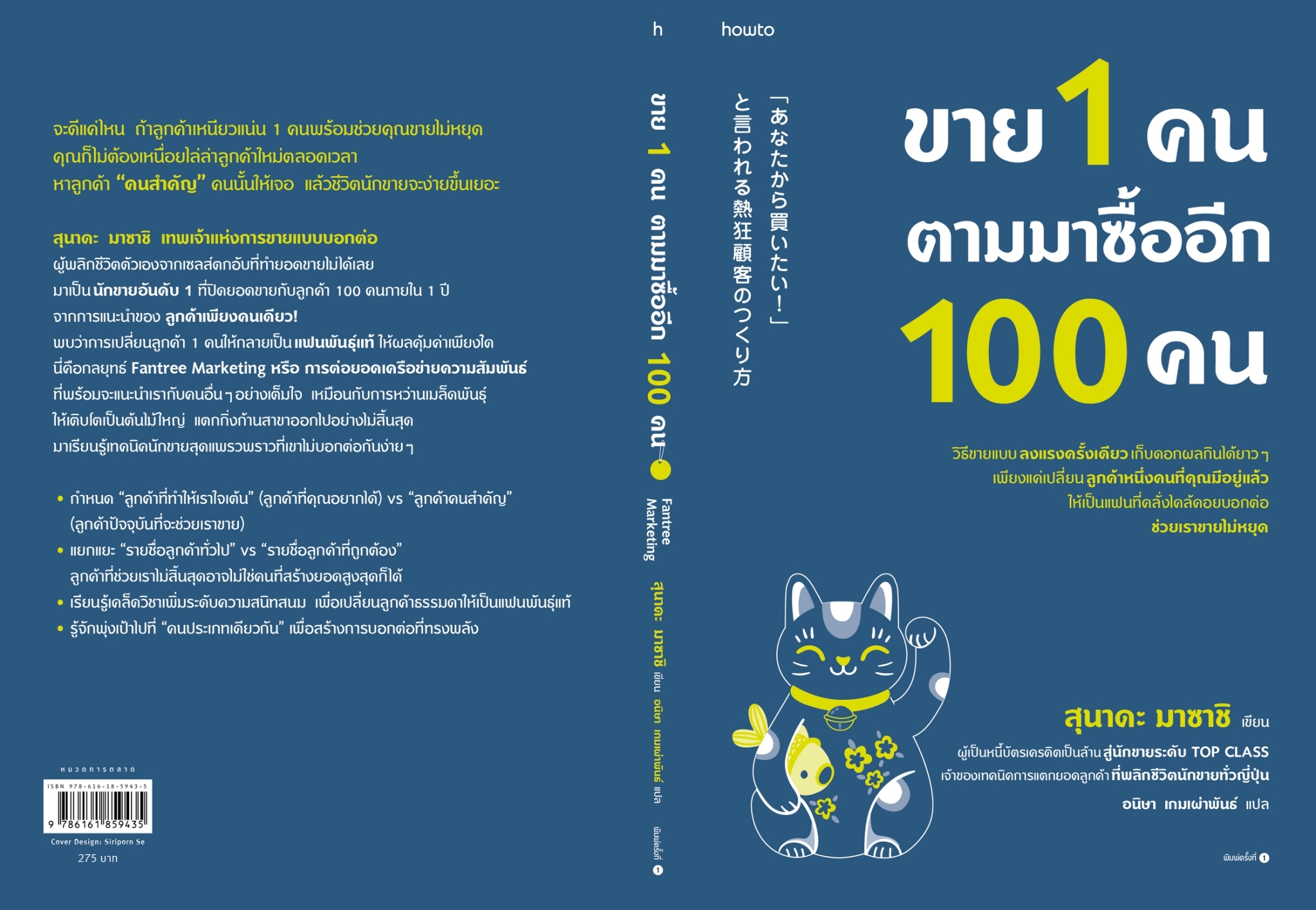 หนังสือเรื่อง ขาย 1 คน ตามมาซื้ออีก 100 คน : สุนาดะ มาซาชิ : สำนักพิมพ์ อมรินทร์ How to