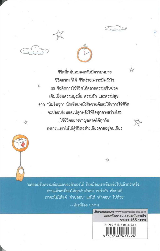 หนังสือเรื่อง ชีวิตไม่ง่าย แต่รับมือได้ไม่ยาก : นัมอินซุก : สำนักพิมพ์ นานมีบุ๊คส์