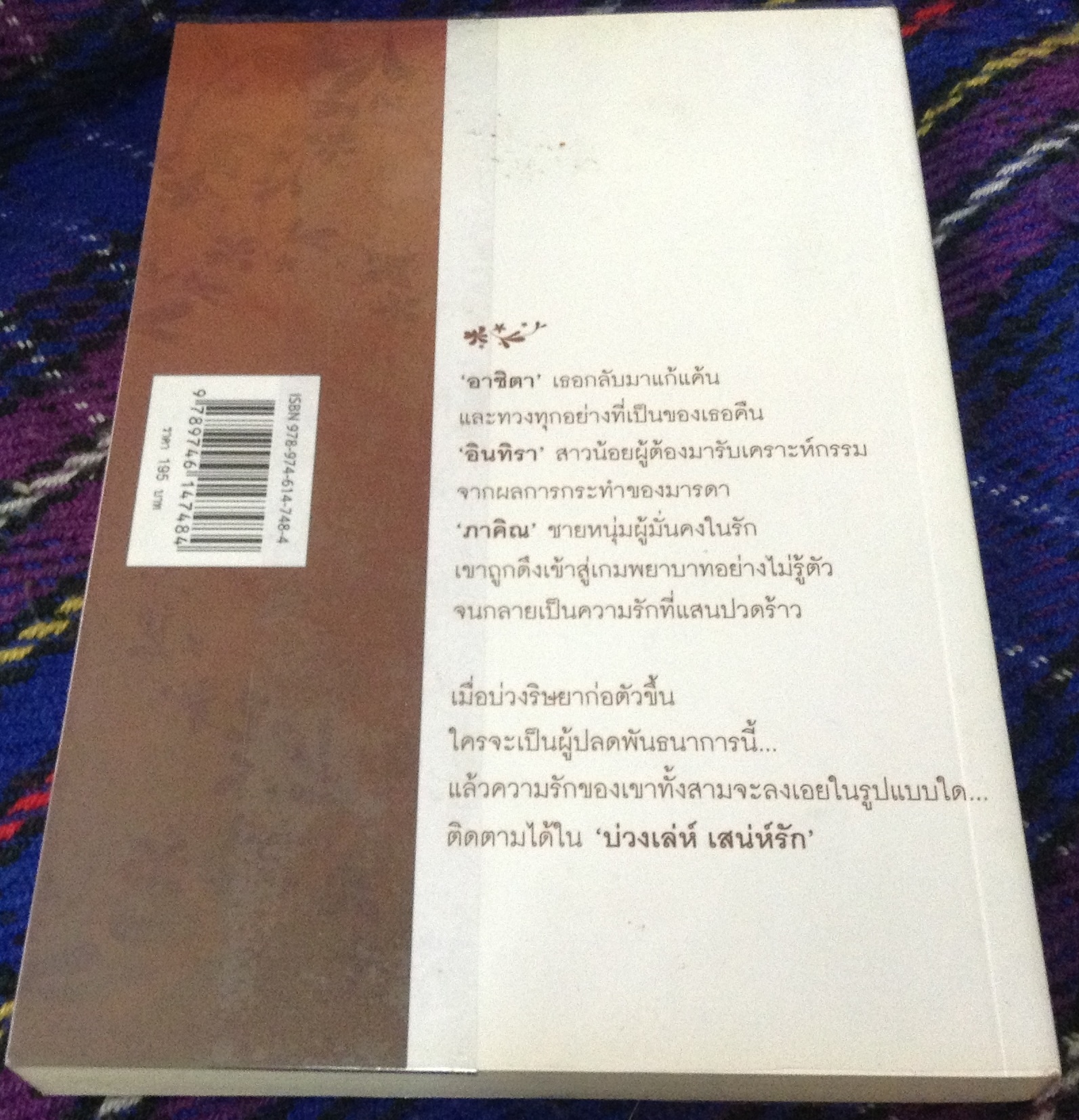 (สั่ง9จ่าย7) บ่วงเล่ห์ เสน่ห์รัก ดอกปีป ราคา 98