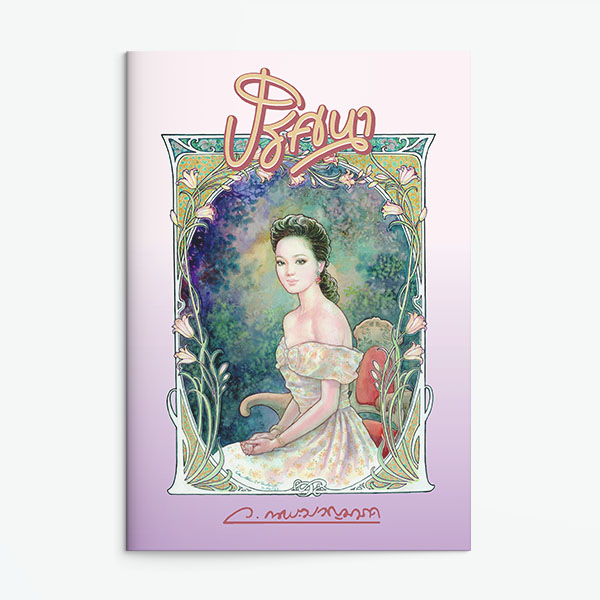 นิยายเรื่อง ปริศนา : ว.ณ ประมวญมารค : แสงดาว