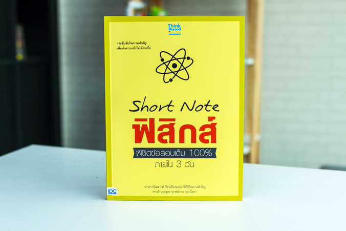 หนังสือเตรียมสอบShort Note ฟิสิกส์ พิชิตข้อสอบเต็ม 100% ภายใน 3 วัน : ทีมงานวิชาการ และ ทีม Think Beyond Genius : Think beyond
