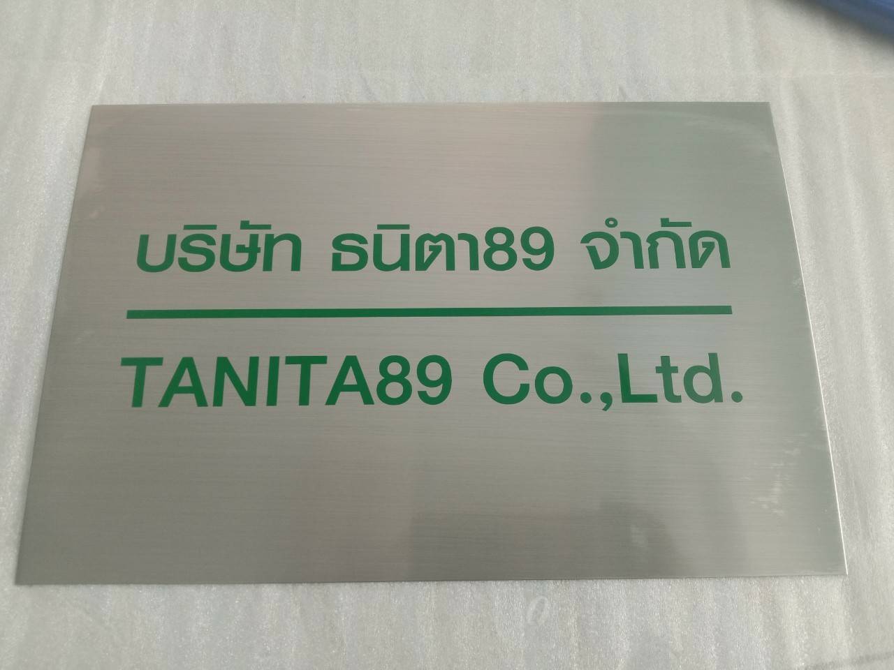 งานป้ายสแตนเลสกัดกรด บริษัท ธนิตา89 จำกัด