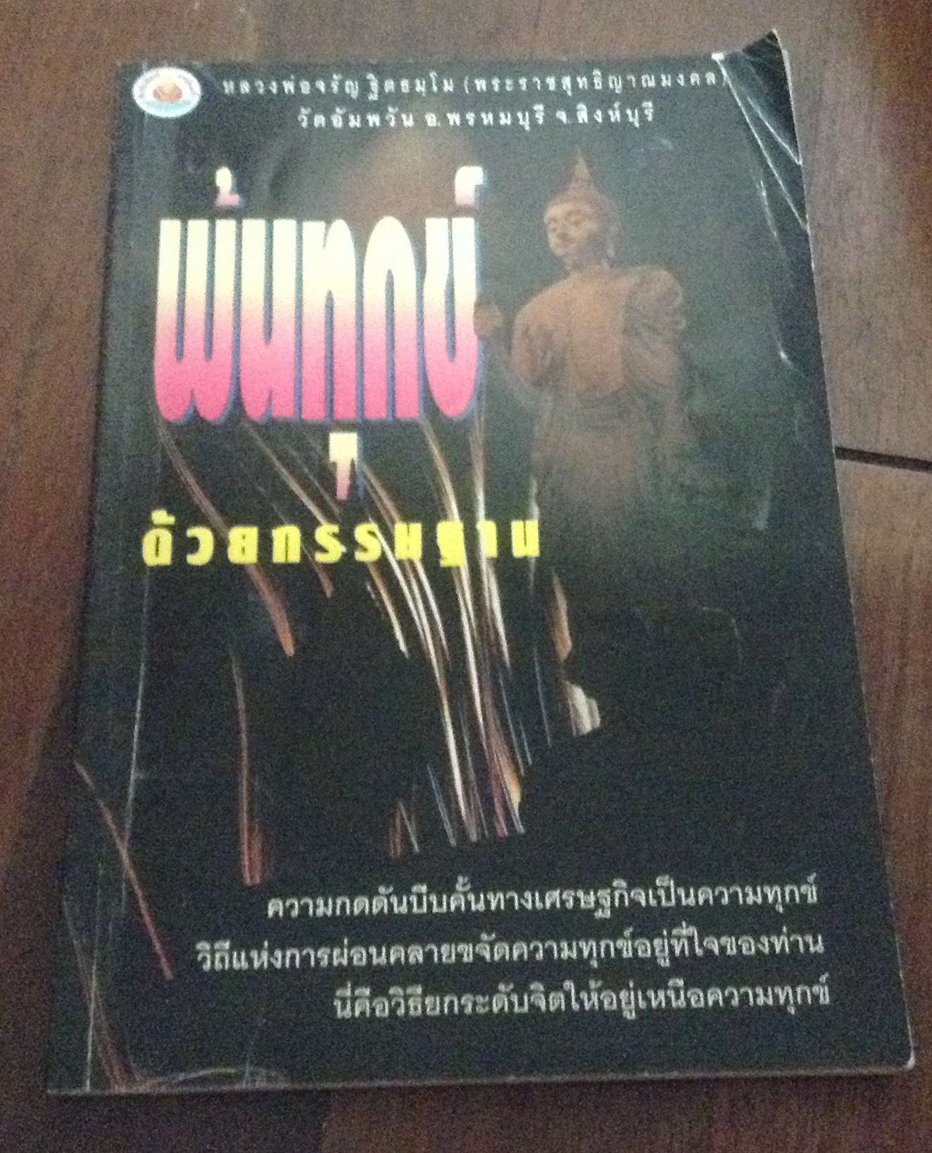 พ้นทุกข์ด้วยกรรมฐาน หลวงพ่อจรัญ ราคา 60