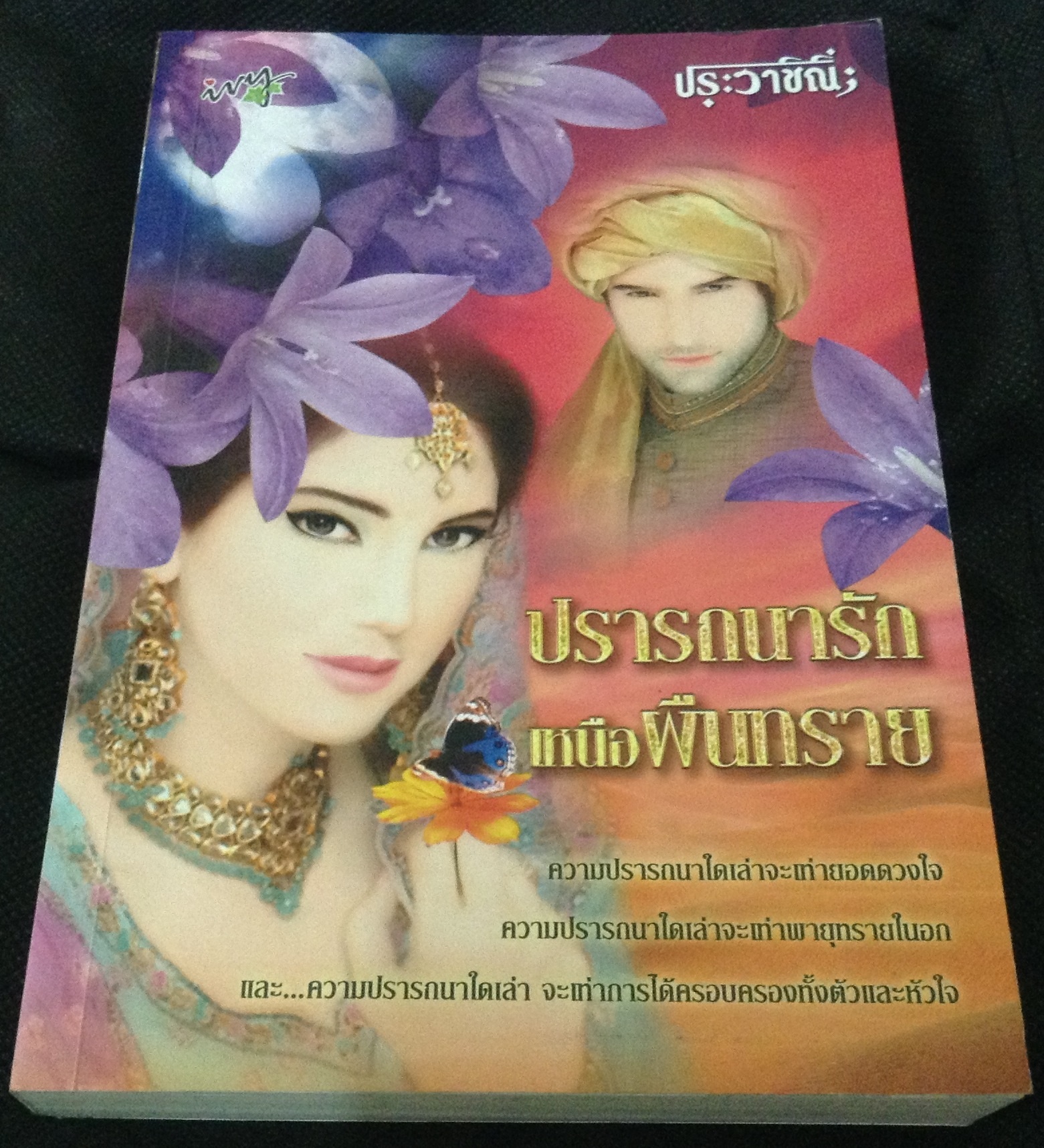 (สั่ง8จ่าย7) ปรารถนารักเหนือผืนทราย ประวาชิณี ราคา 175