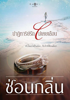 นิยายเรื่อง ปาฏิหาริย์รัก ไม่เคยเลือน : ซ่อนกลิ่น : สำนักพิมพ์ พิมพ์คำ