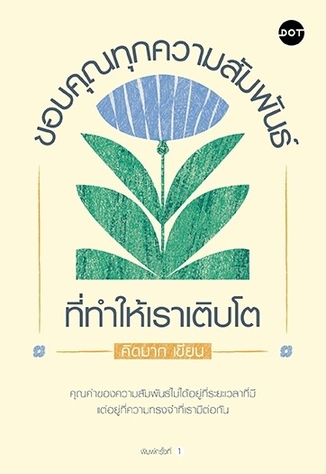 หนังสือเรื่อง ขอบคุณทุกความสัมพันธ์ที่ทำให้เราเติบโต:คิดมาก:สำนักพิมพ์ DOT